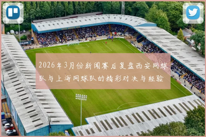 2026年3月份新闻赛后复盘西安网球队与上海网球队的精彩对决与经验总结